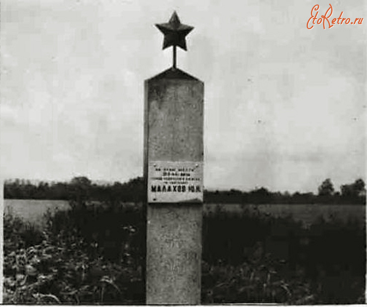 Калининградская область - Памятный знак на месте гибели танкового экипажа Героя Советского Союза гвардии младшего лейтенанта Юрия Малахова.