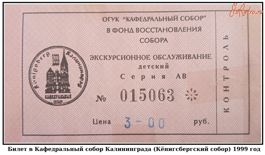 Калининградская область - Билет в Кафедральный собор Калининграда (Кёнигсбергский собор)