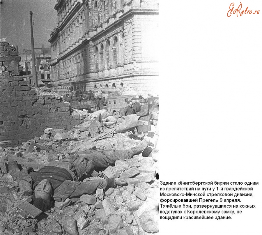 Калининград - После боя возле биржи. Апрель 1945 года.