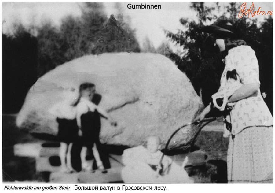 Гусев - Gumbinnen- Fichtenwalde. Grosse Stein