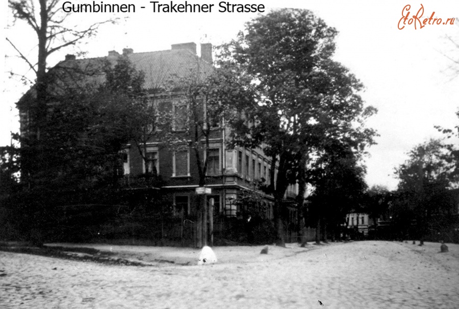 Гусев - Гусев (Gumbinnen)  Trakehner Strasse