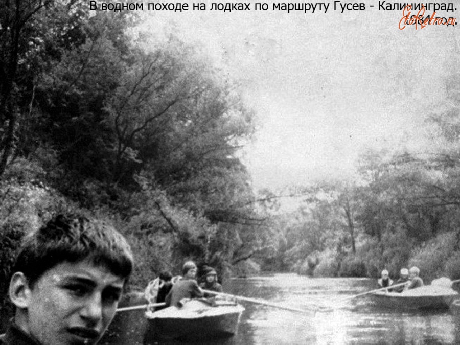 Гусев - Пацаны с улиц Октябрьской и 9 Мая в водном походе на лодках по маршруту Гусев - Калининград.