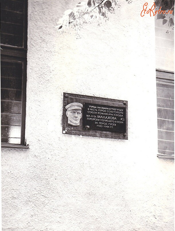 Гусев - Гусев. Улица Малахова. Мемориальная доска, в честь Юрия Николаевича Малахова.