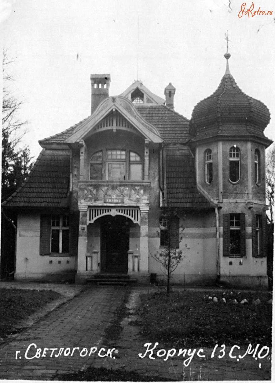 Светлогорск - Санаторий министерства обороны. Корпус № 13.