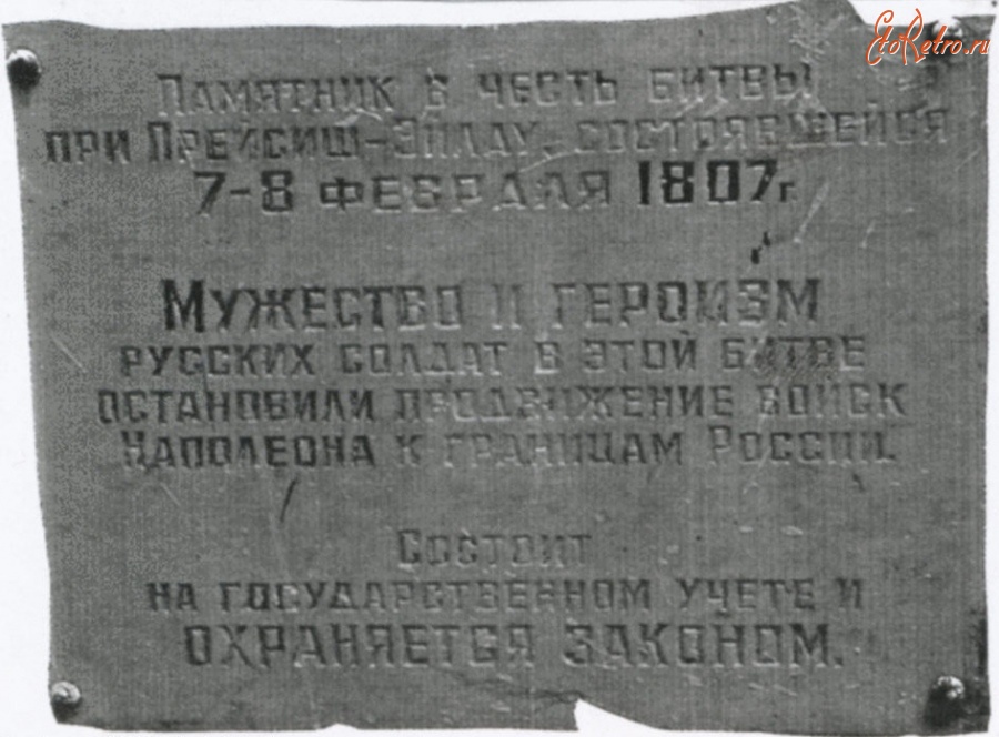 Багратионовск - Советская или российская табличка на памятнике Лестоку