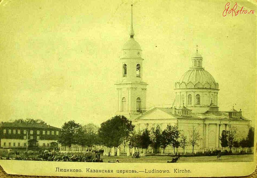 Людиново - Казанская церковь