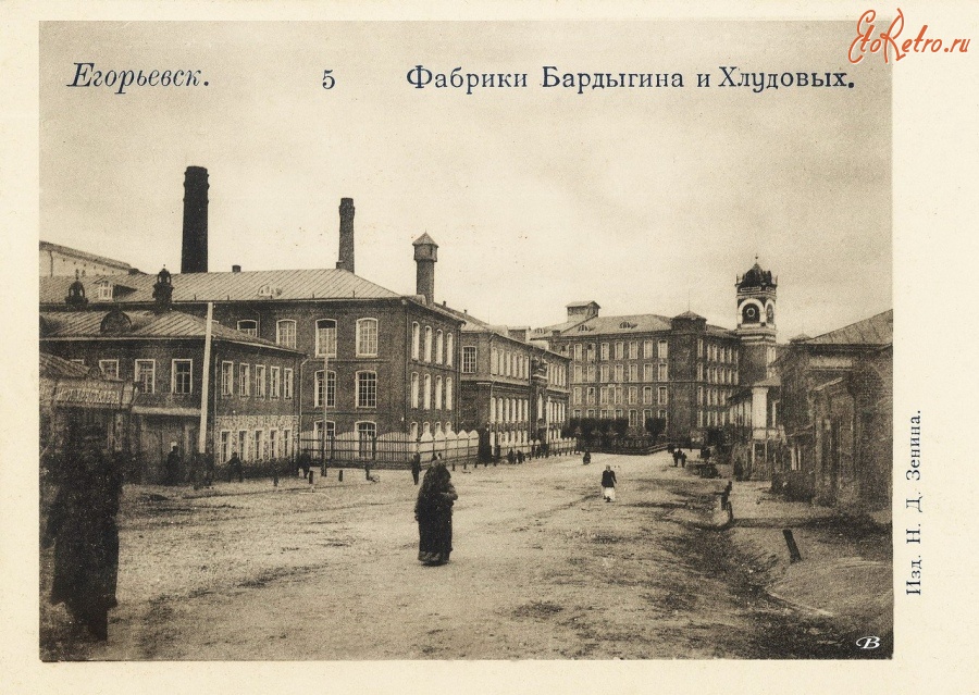 Егорьевск - Фабрики Бардыгина и Хлудовых