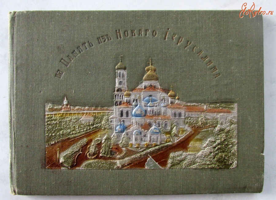 Истра - Новоиерусалимский монастырь