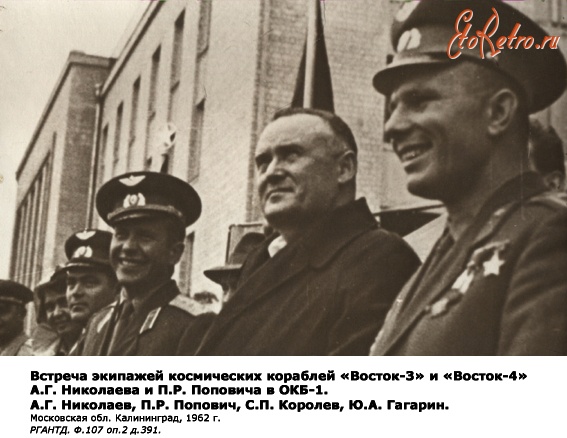 Королев - 1962 г., Калининград Московской обл. РГАНТД.