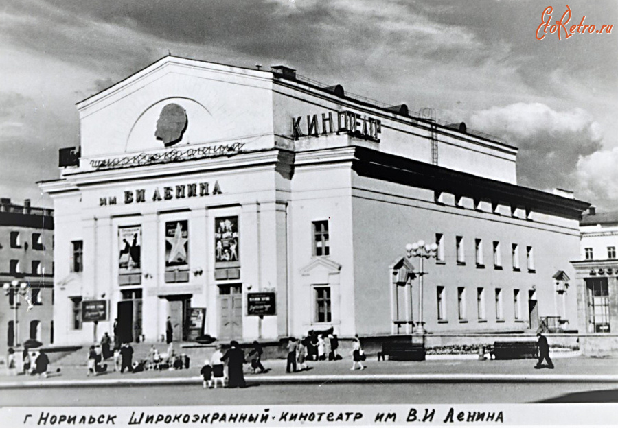 Норильск - Кинотеатр им. В.И. Ленина.