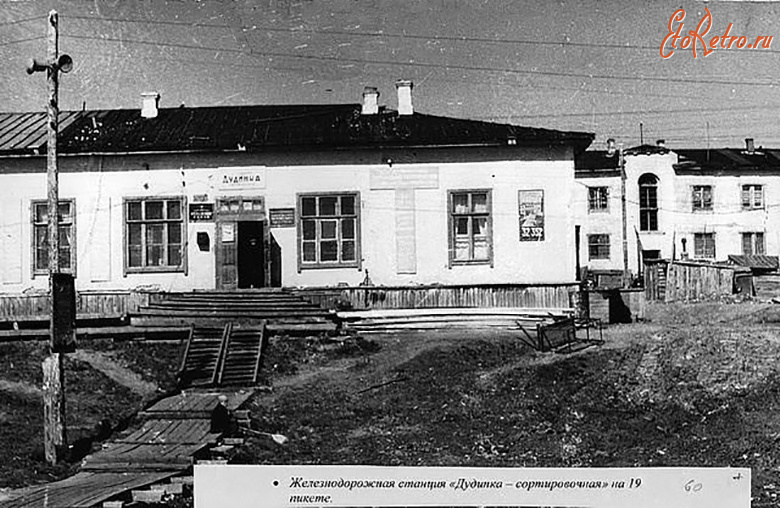 Дудинка - Железнодорожная станция 