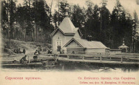 Саров - Саровская пустынь. Св. Источник преподобного Серафима Саровского.
