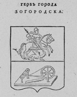 Богородск - Герб города Богородска 1787 года.