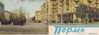 Пермь - Пермь - 1966. Комплект открыток