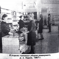 Кадом - Кадом. В отделе головных уборов универмага.