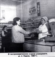 Кадом - Кадом. В гастрономическом отделе универмага.