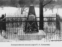 Самарская область - Кротовка. Захоронение комисара Я.А.Конычева