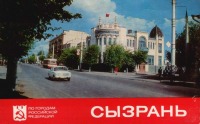 Сызрань - Сызрань. 1977-1978
