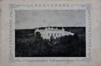 Саратовская область - Санаторий Саргубсанупра в Шиханах