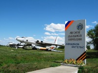 Энгельс - Музей 22-й Гвардейской тяжелой бомбардировочной Донбасской Краснознаменной авиационной дивизии