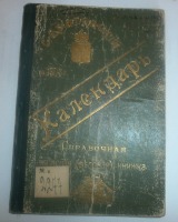 Разное - Саратовский календарь на 1907г. Справочная записная (деловая) книжка.