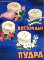 Разное - Пудра,крем,одеколон в советской рекламе.