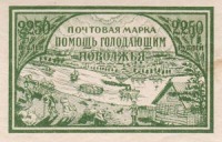 Разное - Почтово-благотворительная марка РСФСР 