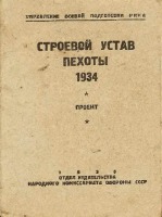 Разное - Строевой устав пехоты 1934г. проект