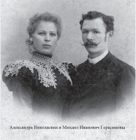 Псков - Александра Николаевна и Михаил Иванович Герасимовы