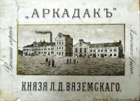 Аркадак - Винокуренный завод князя Л.Д.Вяземского