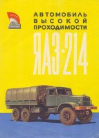 Ретро автомобили - Автомобиль высокой проходимости ЯАЗ-214