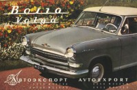 Ретро автомобили - Автомобиль Волга ГАЗ-21