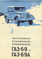 Ретро автомобили - Автомобиль повышенной проходимости  ГАЗ-69