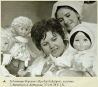 Луганск - Работницы Ворошиловградской фабрики игрушек