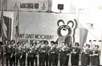 Луганск - Пединститут. Олимпиада. 1980 г.