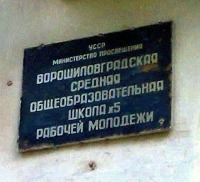 Луганск - Школа №5 Рабочей молодежи.