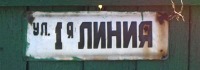Луганск - ул.1-я линия.