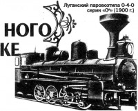 Луганск - Первый паровоз выпущенный в Луганске.