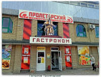 Луганск - Гастроном 