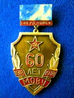 Первоуральск - Знаки медали юбилейные 60лет МОВУ