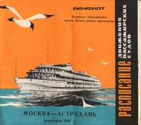 Россия - Расписание движения пассажирских судов Москва-Астрахань  навигация 1968г.