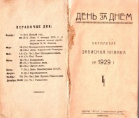 Россия - Нерабочие дни в 1929 году.