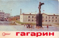 Россия - Город Гагарин.