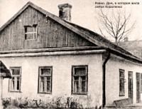Ровно - Дом, в котром жила семъя В.Г.Короленко, писателя
