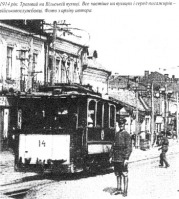Житомир - Движение трамвая в Житомире началось  22 августа 1899 года.
