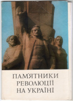 Украина - Набор открыток Памятники революции на Украине 1977г.