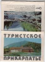 Украина - Набор открыток Туристское Прикарпатье 1975г.