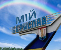 Украина - Мой Берислав.
