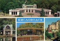Кисловодск - Вход в парк. Зеркальный пруд.   Новый нарзанный бювет. Замок 