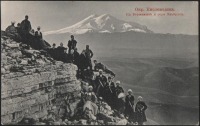 Кисловодск - На Бермамыт и гора Эльбрус, Ф. Александрович и Ко
